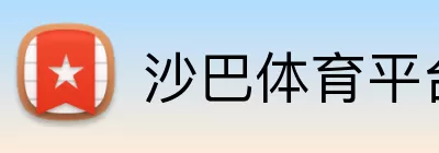 沙巴体育平台 logo